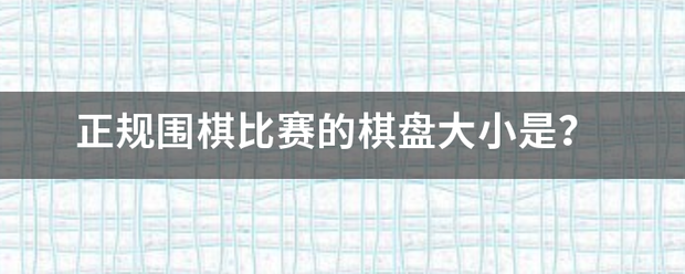 正规围棋比赛的棋盘大小是？