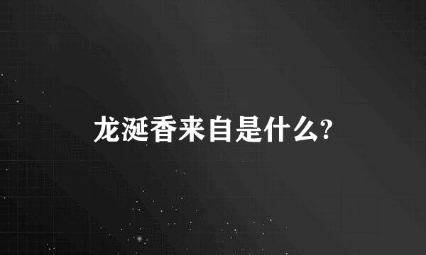 龙涎香来自是什么?