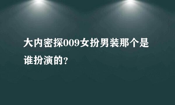 大内密探009女扮男装那个是谁扮演的？