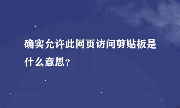 确实允许此网页访问剪贴板是什么意思？