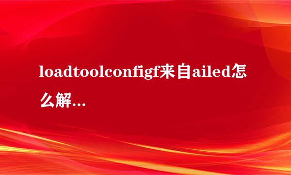 loadtoolconfigf来自ailed怎么解360问答决