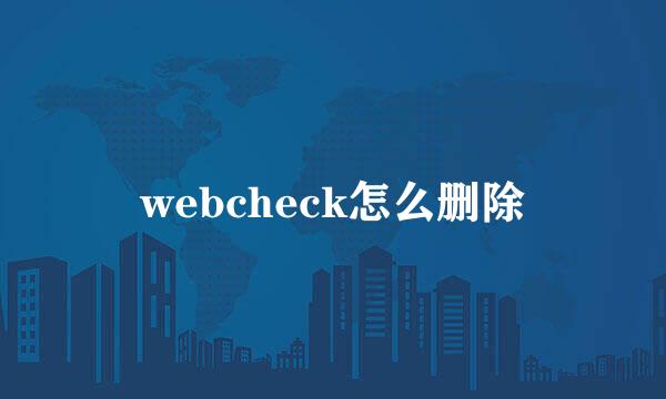 webcheck怎么删除