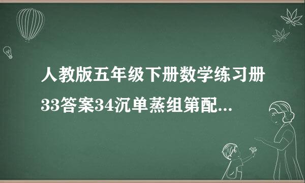 人教版五年级下册数学练习册33答案34沉单蒸组第配里吸,35