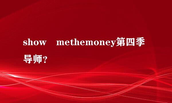 show methemoney第四季导师？