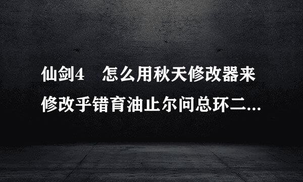 仙剑4 怎么用秋天修改器来修改乎错育油止尔问总环二且法术?