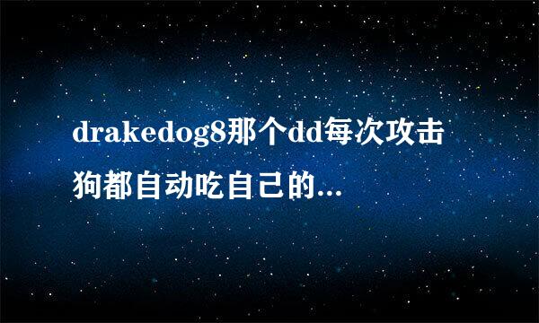 drakedog8那个dd每次攻击狗都自动吃自己的debuff的宏是怎么做的