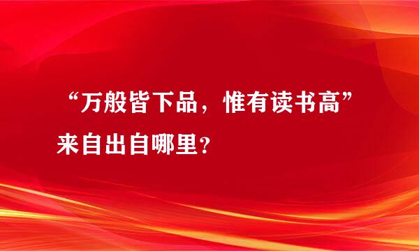 “万般皆下品，惟有读书高”来自出自哪里？