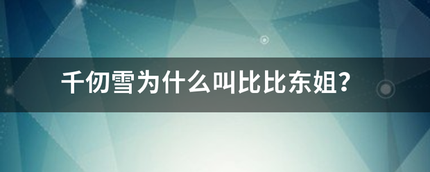 千仞雪为什么叫比比东序姐？