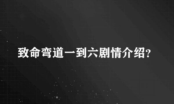 致命弯道一到六剧情介绍？