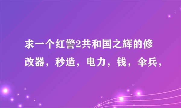 求一个红警2共和国之辉的修改器，秒造，电力，钱，伞兵，