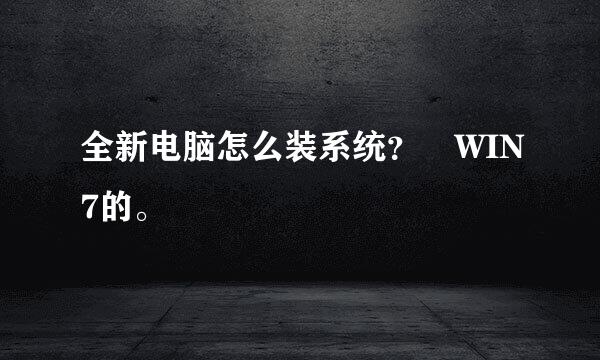 全新电脑怎么装系统？ WIN7的。