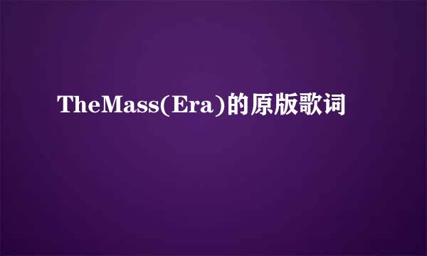 TheMass(Era)的原版歌词