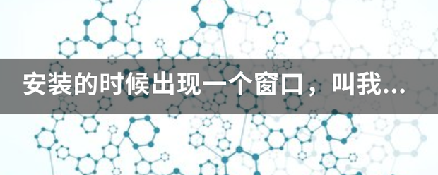 安装的时候出现一个窗口，叫我填写name和organization，那个是什么？随便写吗