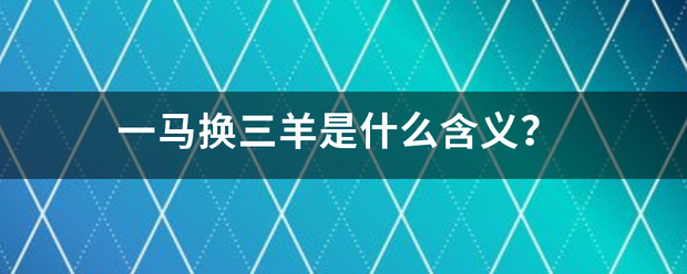 一马换三羊是什么含义？