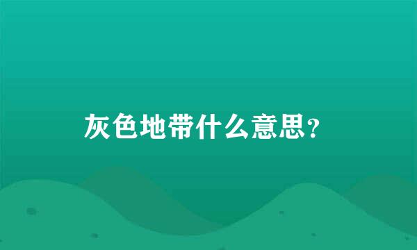 灰色地带什么意思？