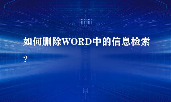 如何删除WORD中的信息检索？