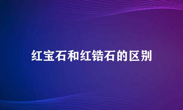 红宝石和红锆石的区别