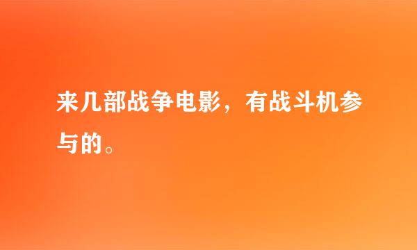 来几部战争电影，有战斗机参与的。