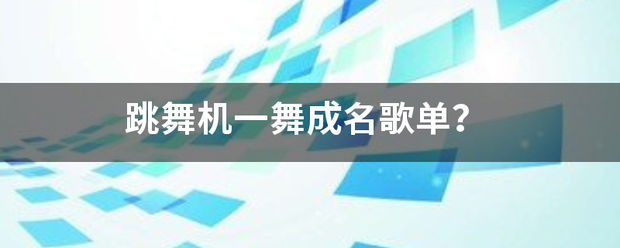 跳舞机一舞成名歌单？