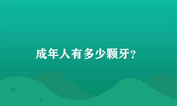 成年人有多少颗牙？