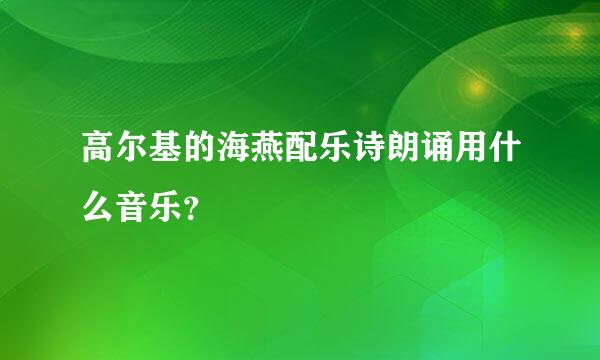 高尔基的海燕配乐诗朗诵用什么音乐？