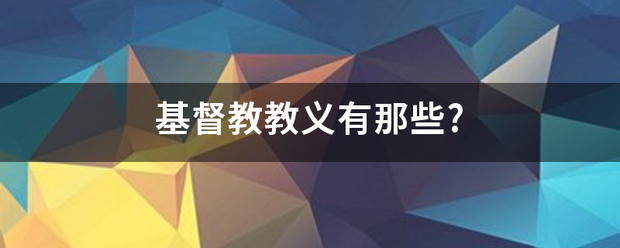 基督教教义有那些?