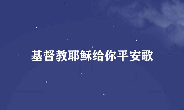 基督教耶稣给你平安歌