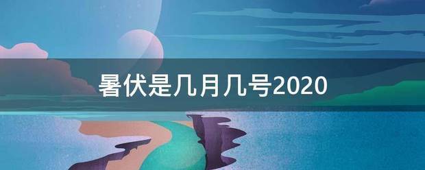 暑伏是几月几号2020