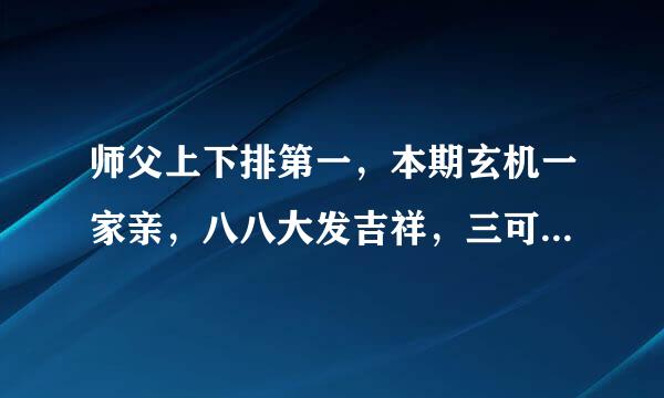 师父上下排第一，本期玄机一家亲，八八大发吉祥，三可乡相连七来自贵打一生肖？