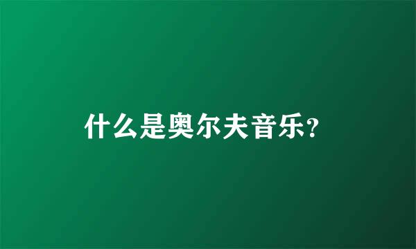 什么是奥尔夫音乐？