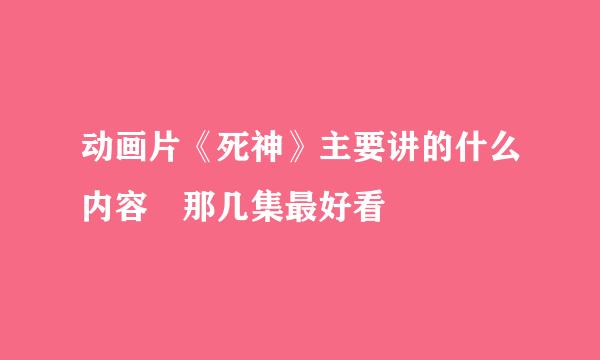 动画片《死神》主要讲的什么内容 那几集最好看