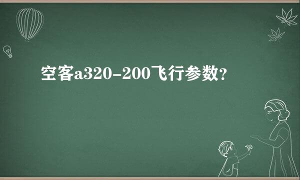 空客a320-200飞行参数？