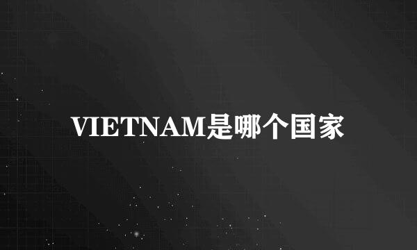 VIETNAM是哪个国家