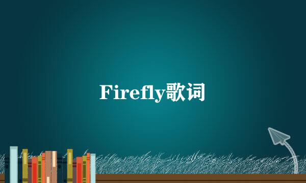 Firefly歌词