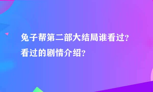 兔子帮第二部大结局谁看过？看过的剧情介绍？