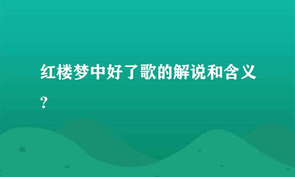 红楼梦中好了歌的解说和含义？