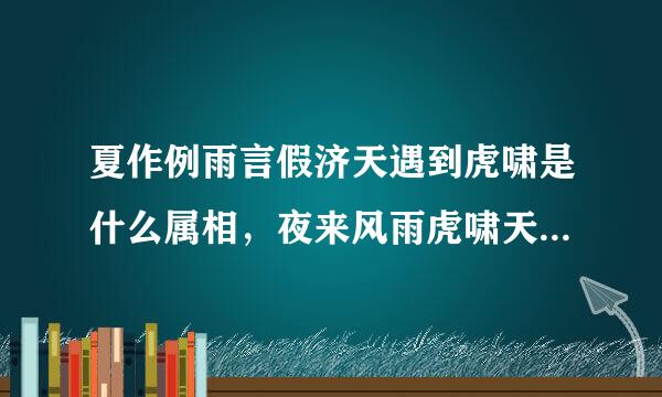 夏作例雨言假济天遇到虎啸是什么属相，夜来风雨虎啸天是什么生肖