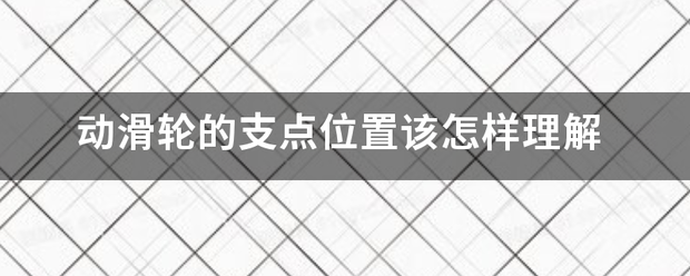 动滑轮的支点位置该怎样理解