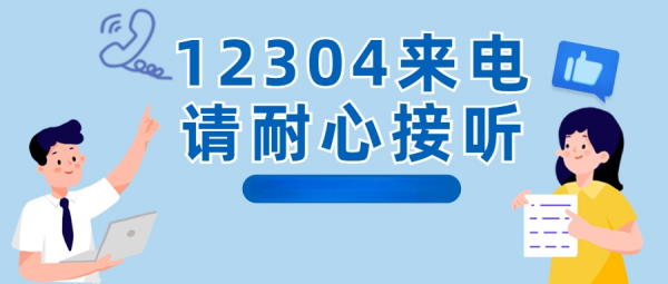 12304是什么电话？