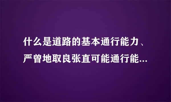 什么是道路的基本通行能力、严曾地取良张直可能通行能力、设计通行能力？