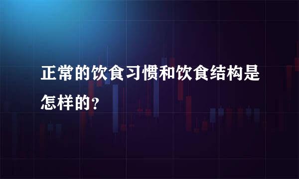 正常的饮食习惯和饮食结构是怎样的？