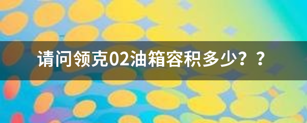 请问领克02油箱艺容积多少？？