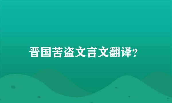 晋国苦盗文言文翻译？