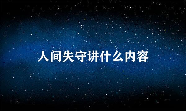 人间失守讲什么内容