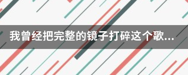 我曾经把完整的镜子打碎这个歌词是哪首歌