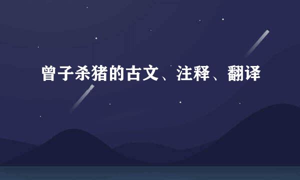 曾子杀猪的古文、注释、翻译