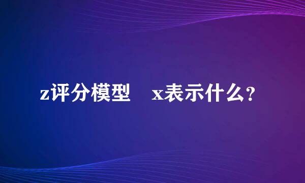 z评分模型 x表示什么？