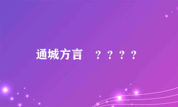 通城方言 ？？？？