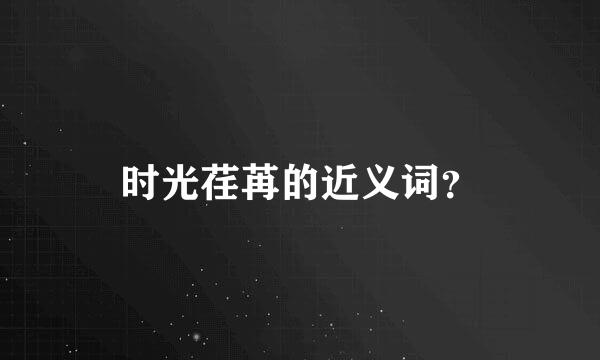 时光荏苒的近义词？