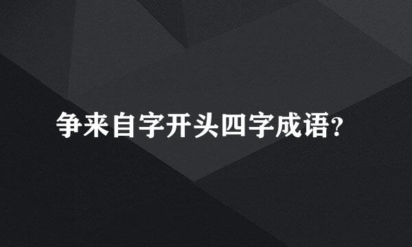 争来自字开头四字成语？